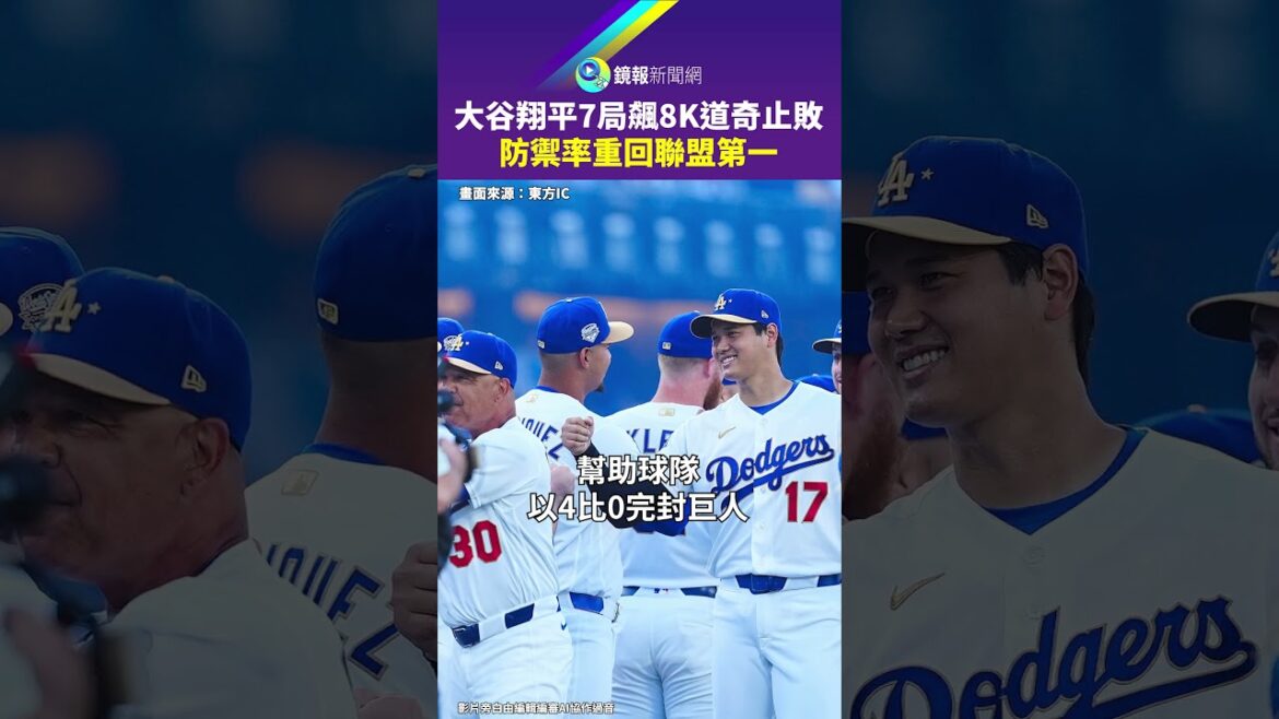Shohei Ohtani soared 8K in 7 games, Dodger's defense rate returned to first in the league | Mirror