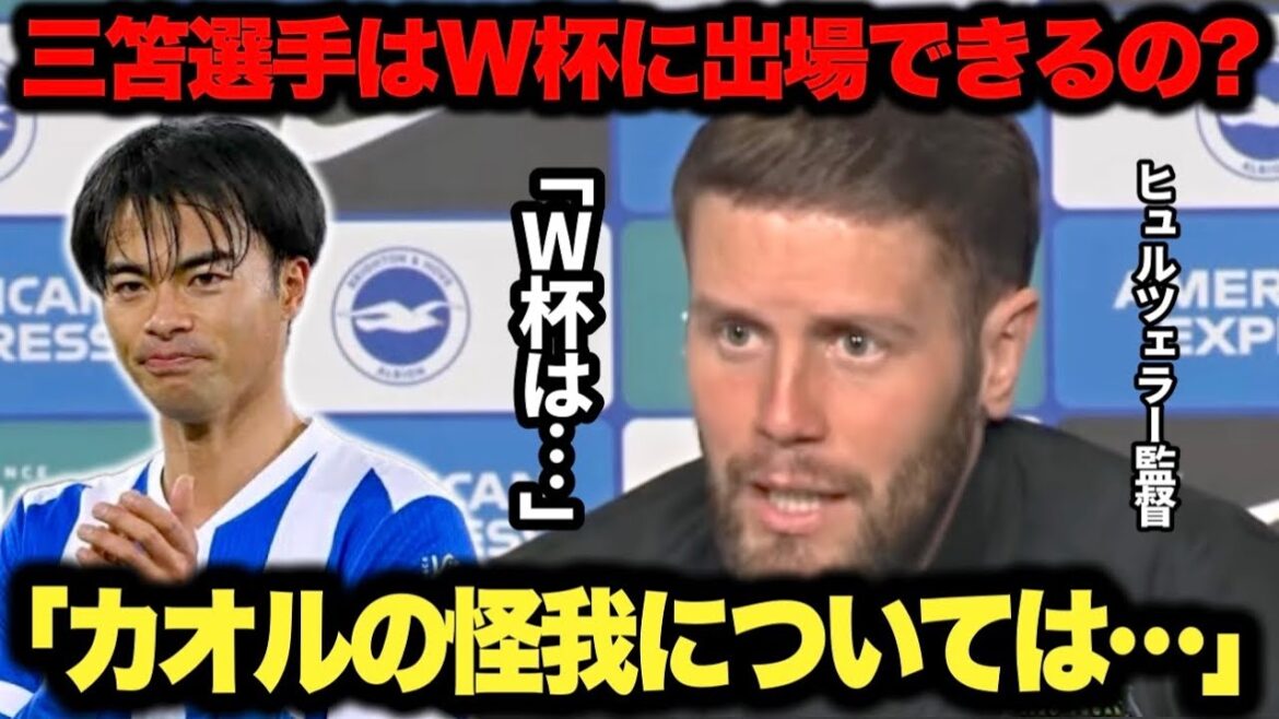 [Breaking News]Coach Hürzeler honestly answers whether he will be able to participate in the World Cup regarding Kaoru Mitoma's injury
