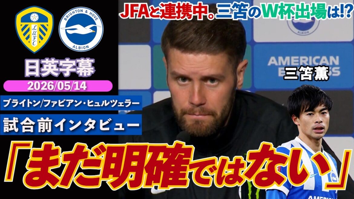 [Just believe and wait]What will happen to Kaoru Mitoma's participation in the World Cup...The situation is unclear despite collaboration with JFA "It's not clear yet" | Leeds VS Brighton | Hürzeler pre-match interview | Japanese-English subtitles | May 14, 2026