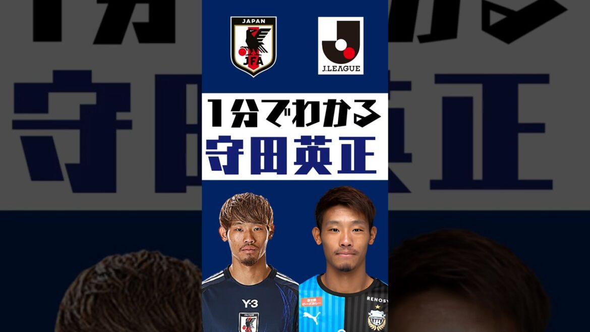 [Understand in 1 minute]Hidemasa Morita #shorts #soccer #jleague #jleague #Japan national soccer team #SAMURAIBULE #Kawasaki Frontale