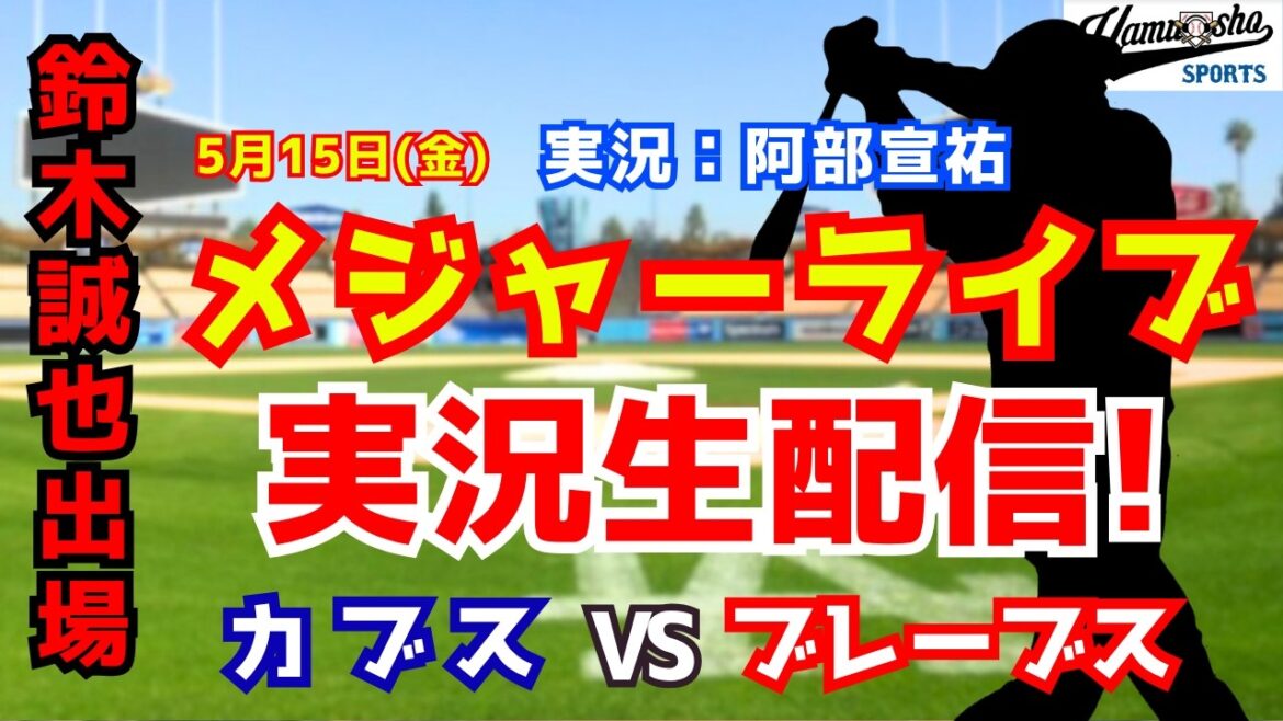[Seiya Suzuki participating]Cubs vs. Braves 5/15[Baseball radio commentary]