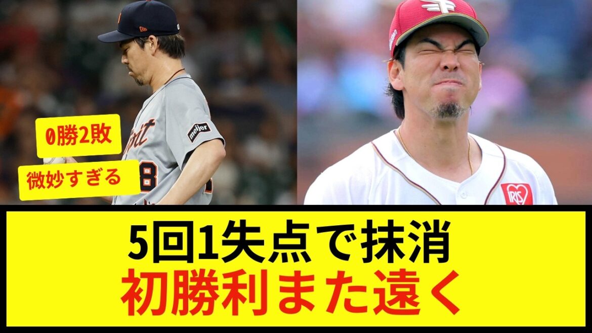 [Breaking News]Kenta Maeda has been eliminated. Even though he allowed one run in 5 innings, he has 0 wins and 2 losses and an ERA of 4.41, which is a very delicate reality.