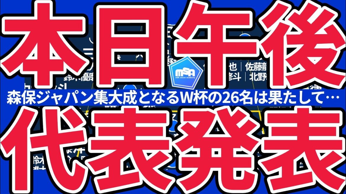 [Members of Japan's national team for the North and Central America World Cup announced today!!]Will injured groups such as Kaoru Mitoma and Takumi Minamino, as well as those on the way to Takehiro Tomiyasu and Wataru Endo, Yuto Nagatomo and Hidemasa Morita be selected... today at 2pm! !