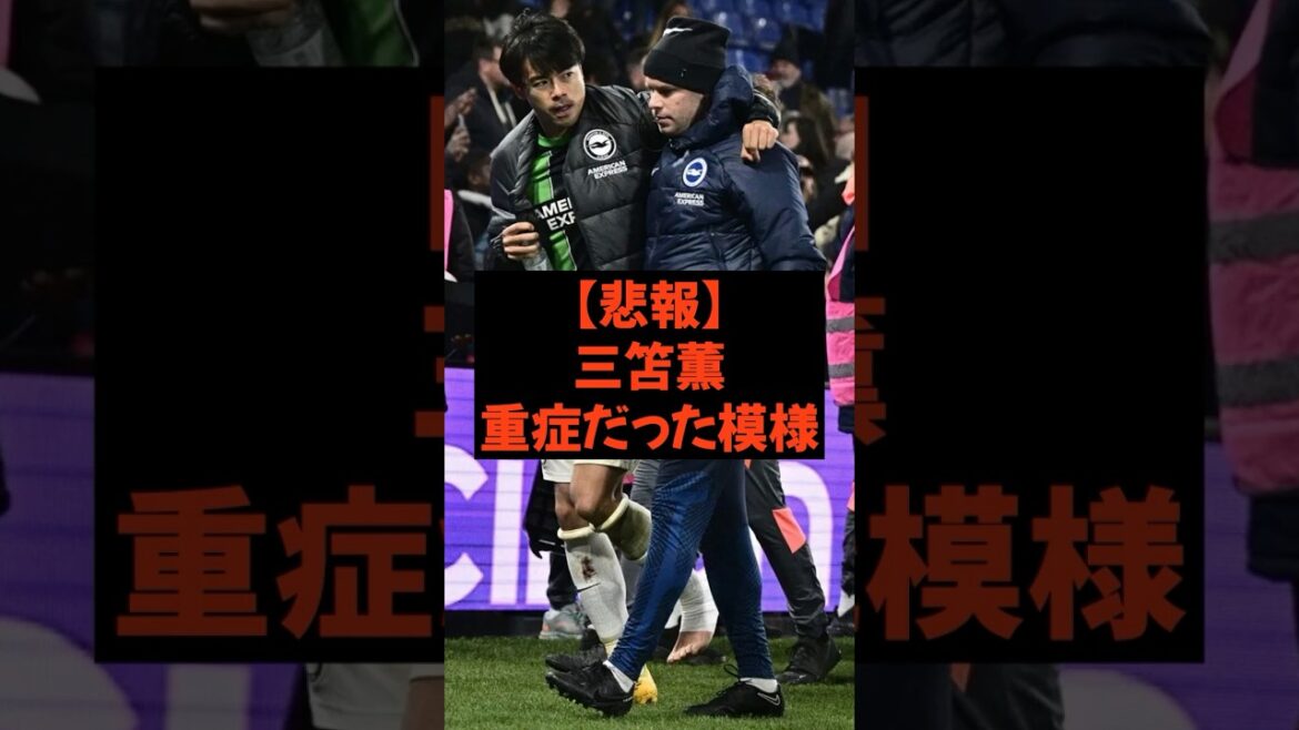 [Sad news]Kaoru Mitoma's injury was worse than expected