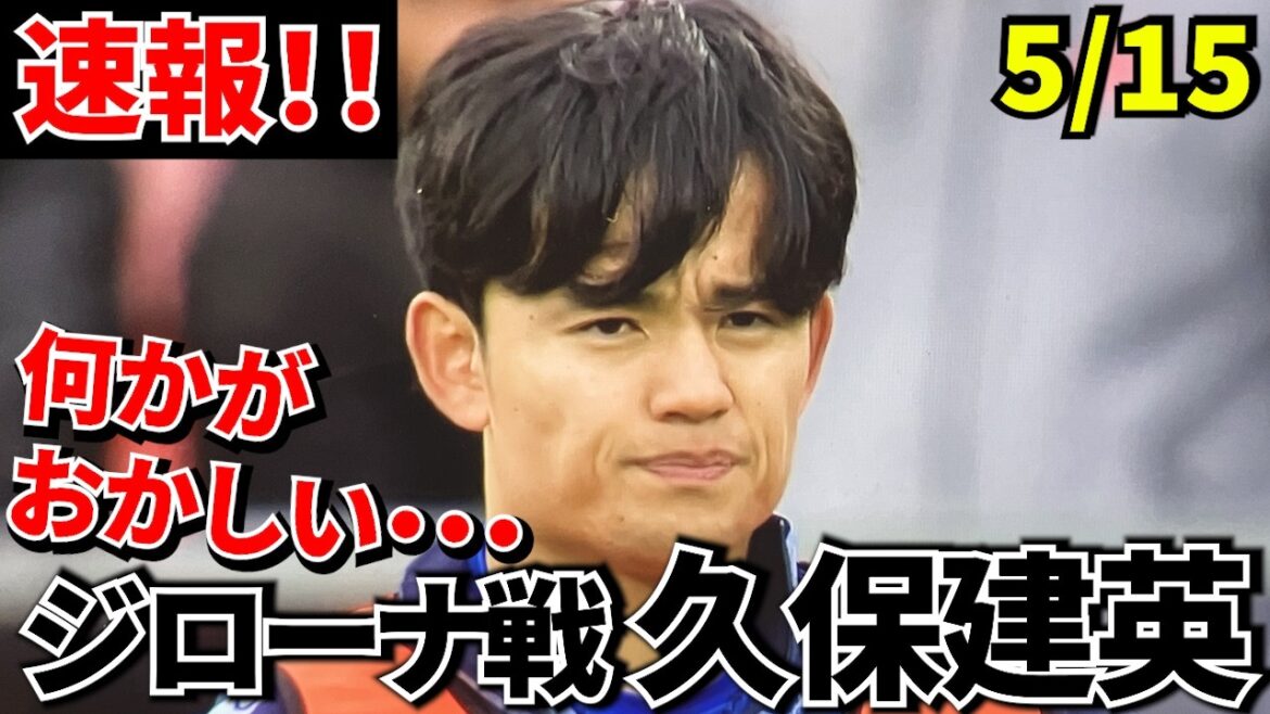 [Take Kubo!!]Is there something wrong with Takefusa Kubo? I am concerned about the “unnatural feeling” that occurred on site! ! Takefusa Kubo feels strange even though it was ``100% success''...[The truth behind the 57th minute substitution]