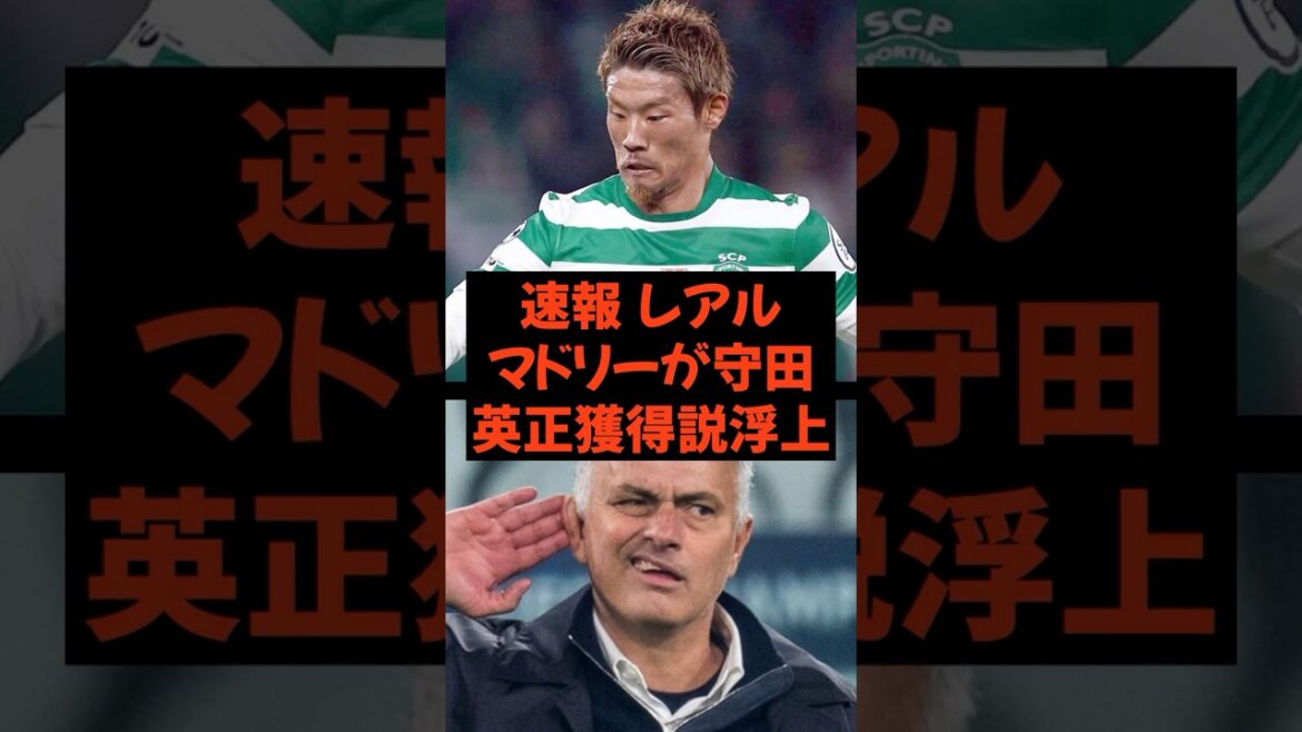 [Breaking news]Morita transfer rumor to Real Madrid emerges