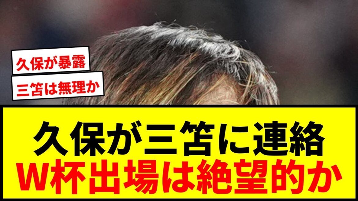 [Breaking news]Takefusa Kubo directly contacts Kaoru Mitoma! Is it hopeless to participate in the World Cup? “A chance for a replacement player”