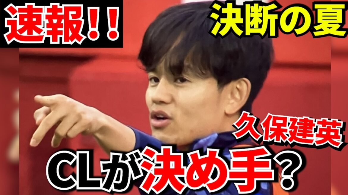[Local report!!]Takefusa Kubo! ! There is a possibility of transferring to CL club! ! The coach is that famous veteran who has been chasing him since 2023! !