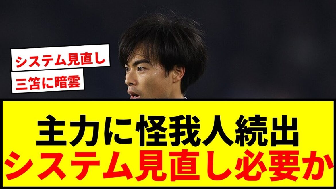 [Breaking News]Overseas media are concerned about the Japanese national team, whose main players, including Kaoru Mitoma and Takehiro Tomiyasu, are suffering from a number of injuries: "3-4-2-1 may need to be reviewed."