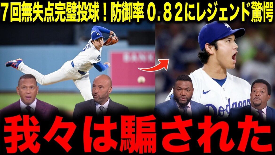[Shohei Otani]Perfect pitch with no runs allowed in the 7th inning! Legend shocked by ERA of 0.82: ``We were fooled''