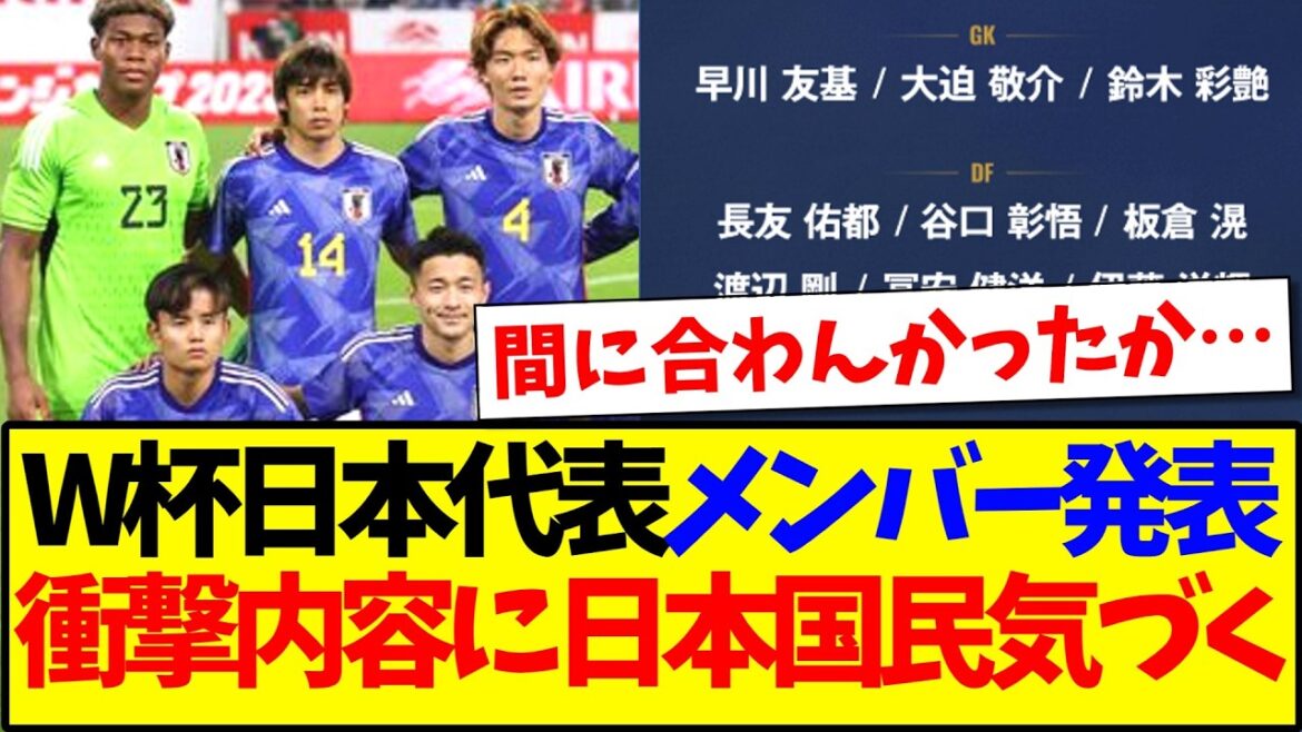 [Breaking News]Japanese people's reactions to the shocking content of the announcement of Japan's World Cup team members!