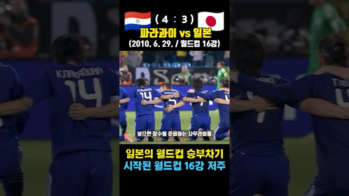 The curse of the Japan World Cup round of 16 penalty shootout! The Beginning (Paraguay vs. Japan / June 29, 2010 / World Cup Round of 16) The curse of the Japan World Cup round of 16 penalty shootout! The Beginning (Paraguay vs. Japan / June 29, 2010 / World Cup Round of 16)