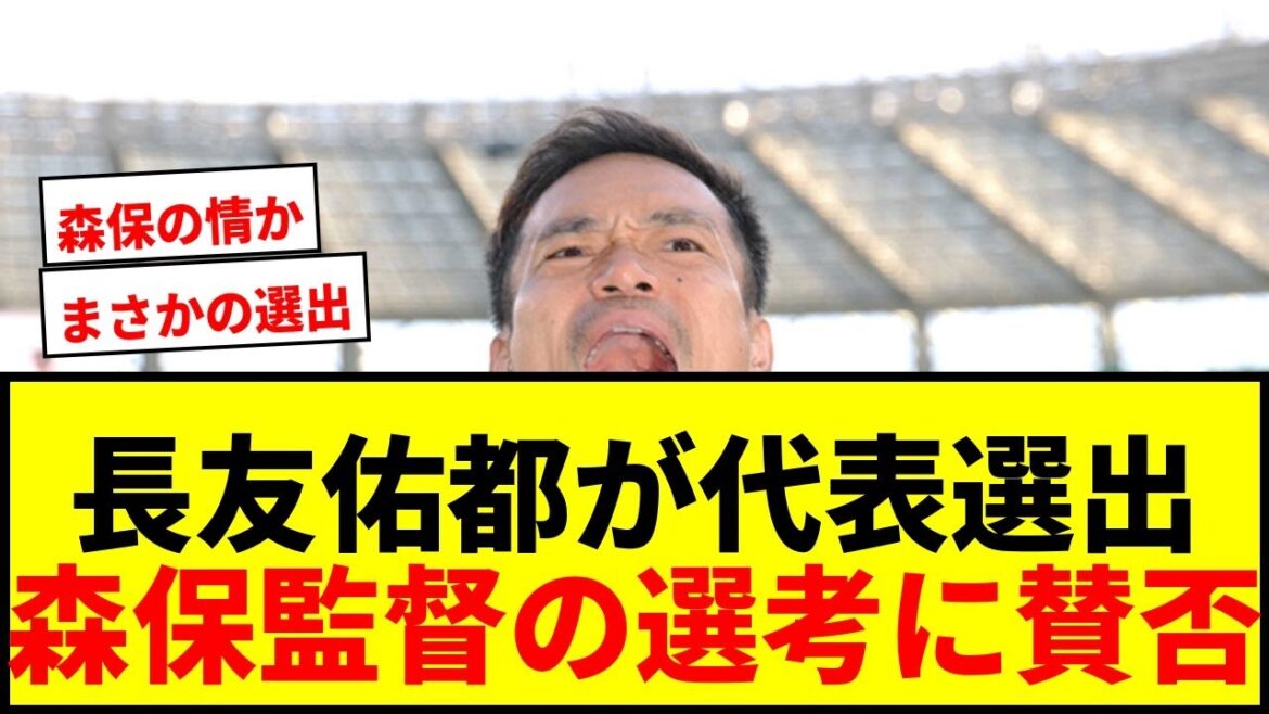 [Shocking]Yuto Nagatomo becomes the oldest player in history to be selected to represent Japan at the age of 39 years and 8 months! There are pros and cons about the reason for director Moriyasu's selection wwww