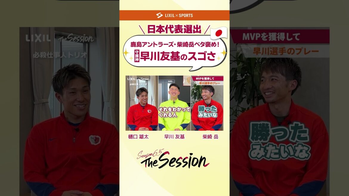 [LIXIL]Kashima Antlers The Session Season6.5 vol.2 Part2 ~ Gaku Shibasaki full praise! The amazingness of guardian god Yuki Hayakawa ~ Yuta Higuchi x Yuki Hayakawa x Gaku Shibasaki #shorts