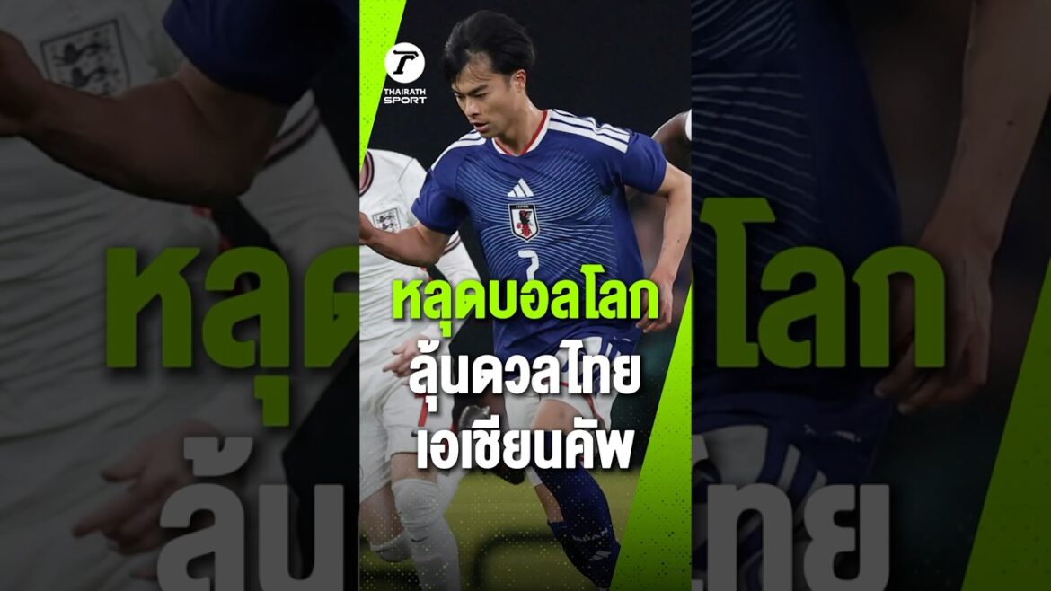 World Cup leaked, look forward to dueling Thailand in the Asian Cup