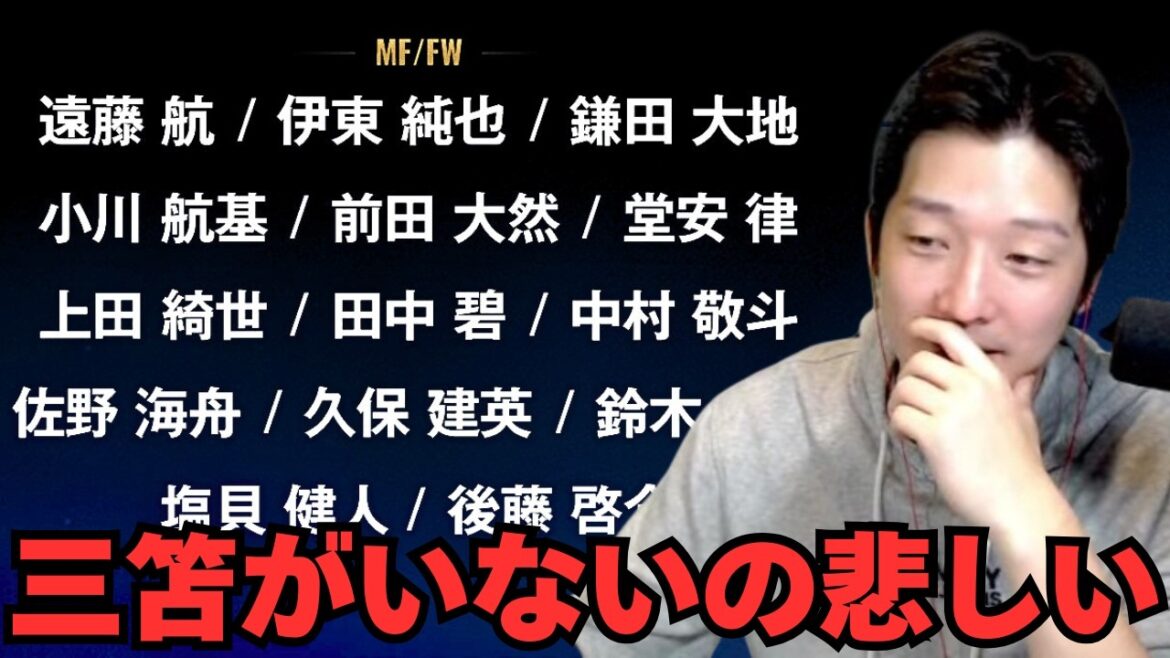 [World Cup]Hikac Games cannot hide its sadness over the fact that Kaoru Mitoma's name is not among the 26 members of the Japan national soccer team that have finally been announced for the World Cup[Hikac cutout]