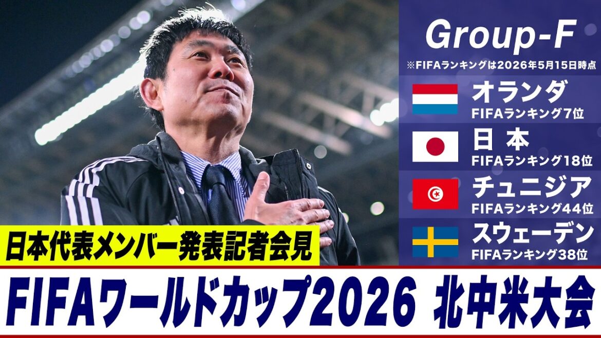[🔴Loop delivery]FIFA World Cup 2026 North and Central America Tournament Japan national soccer team member announcement press conference