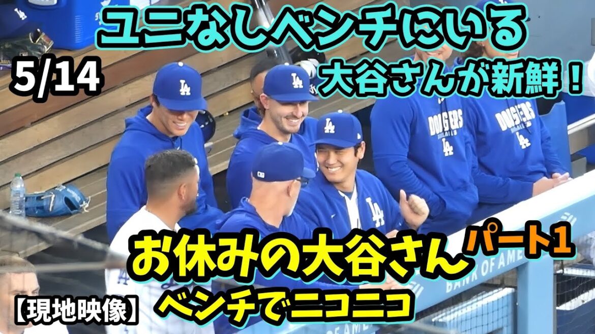 fresh! Mr. Otani, who was on vacation, talked with everyone in the dugout and was overjoyed by Smith's leadoff hitter! Conversation with Yoshinobu with a smile😃