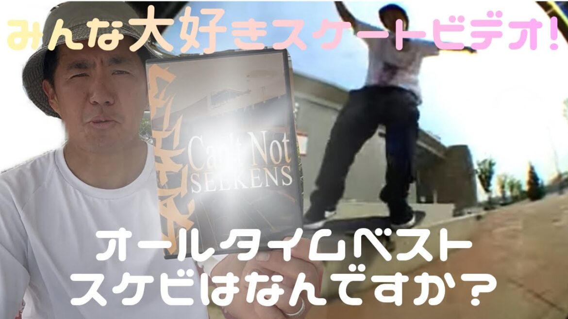 skateboard Everyone’s favorite skate video What is the best skateboard of all time? skateboard Everyone's favorite skate video What is the best skateboard of all time?