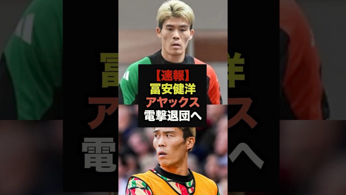 [Breaking news]Takehiro Tomiyasu will leave Ajax at the end of this season #World Cup #Soccer Japan