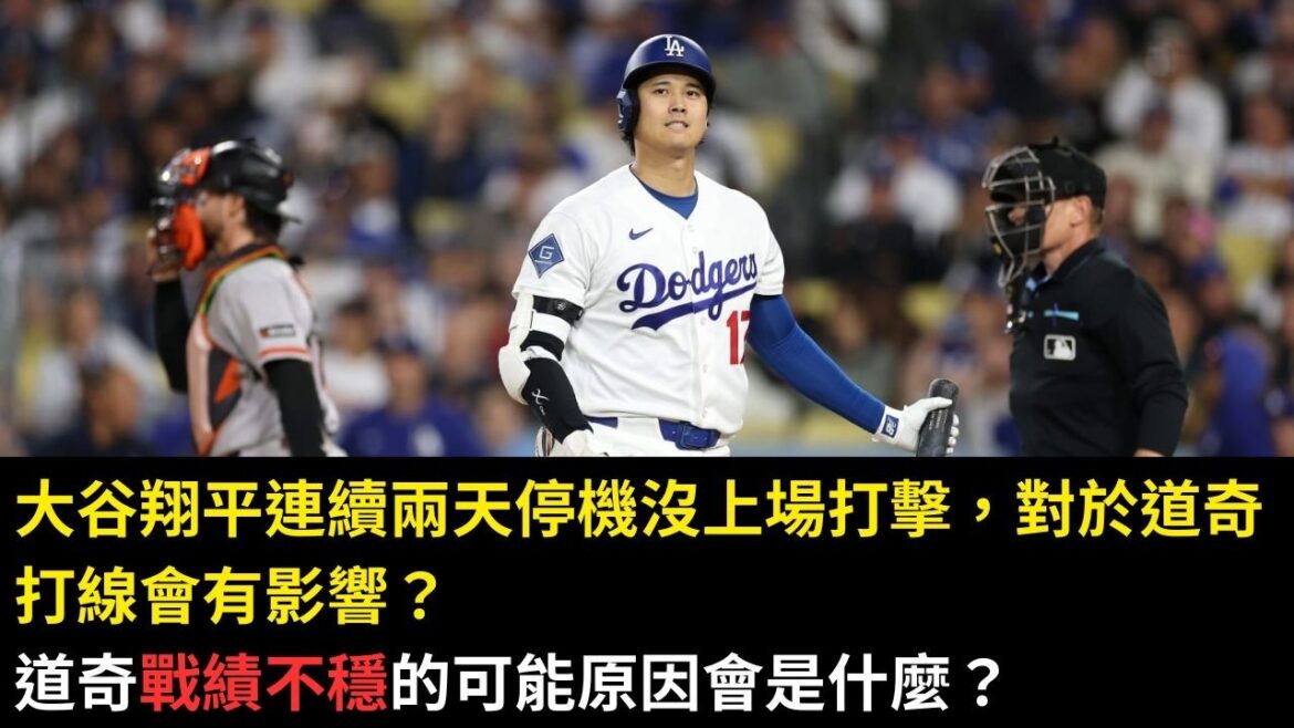 Shohei Ohtani has been out of action for two consecutive games. Will it have an impact on the Dodgers' line? What could be the possible reason for the Dodgers' inconsistent record?