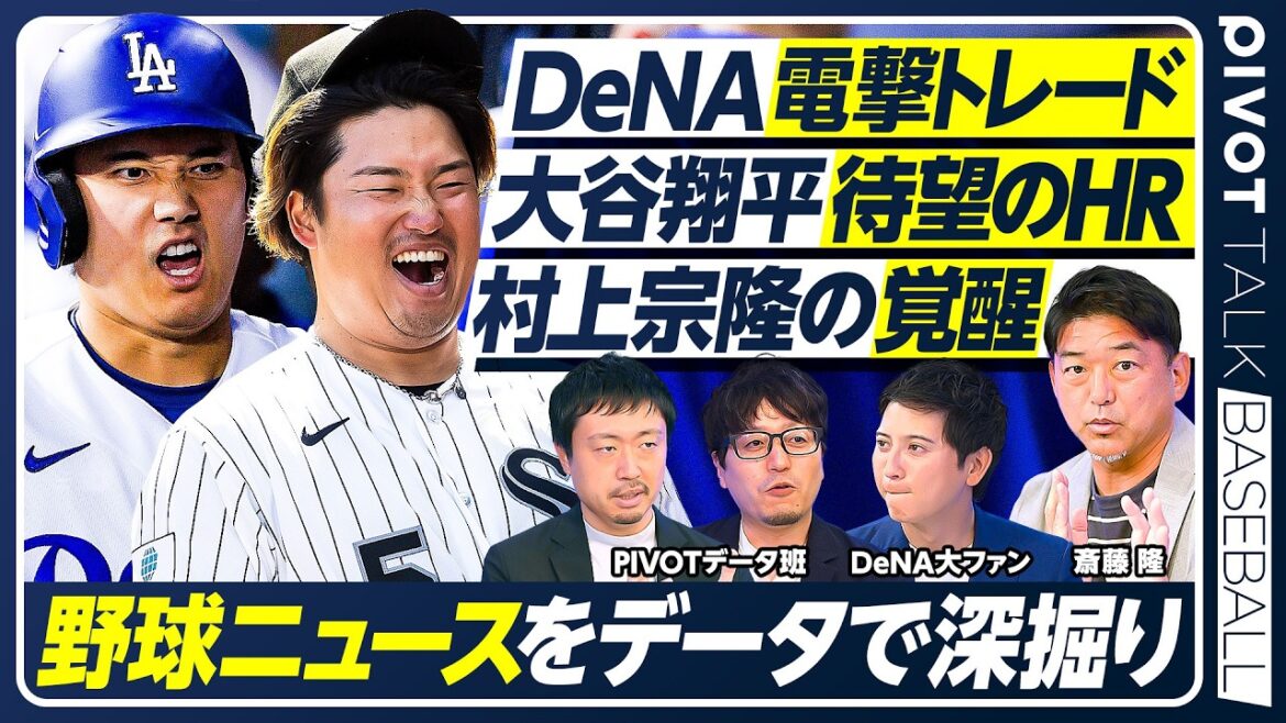 [Takashi Saito highly praises]Shohei Ohtani's spectacular pitching/Munetaka Murakami's awakening/Analyzing the latest baseball news with data/Why did DeNA release a regular catcher? / Analyzing the intentions of both teams using data /[PIVOT BASEBALL]