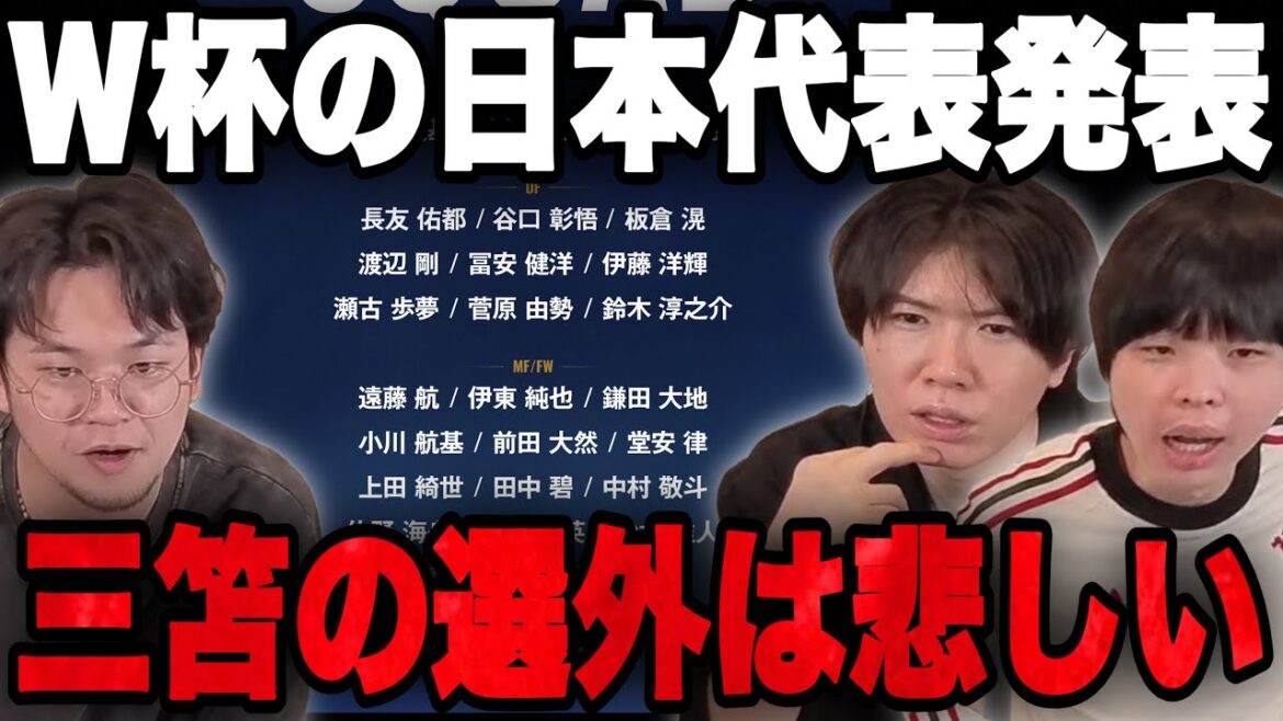 Announcement of members of Japan's national team for the North and Central America World Cup...Three people talk about who is not a member of Mitoma•••[Pre-chan]