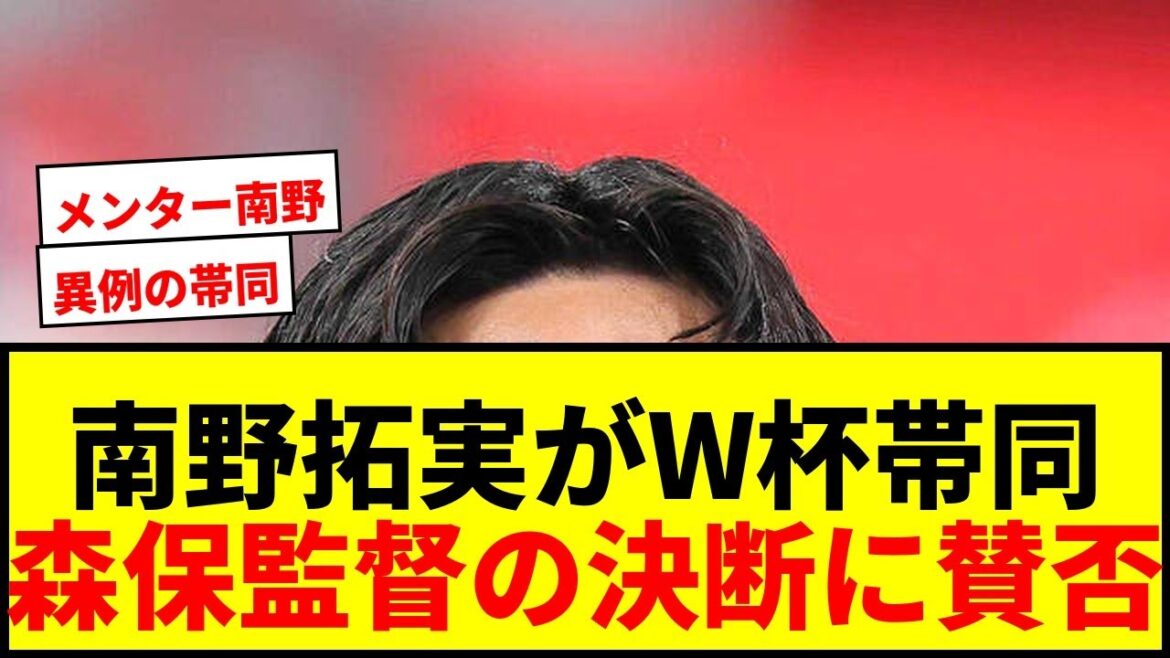 [Shocking]Takumi Minamino will be attending the World Cup as a “mentor” in an unusual way! There are pros and cons about director Moriyasu's decision.