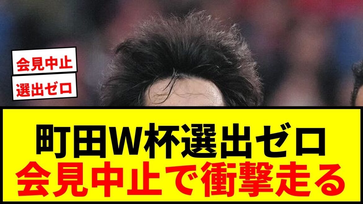 [Shocking]Machida cancels press conference due to zero World Cup selections! Yuki Soma and Akio Tani are also disappointed... President Fujita's scheduled appearance on stage is also a phantom[Japan National Soccer National Team]