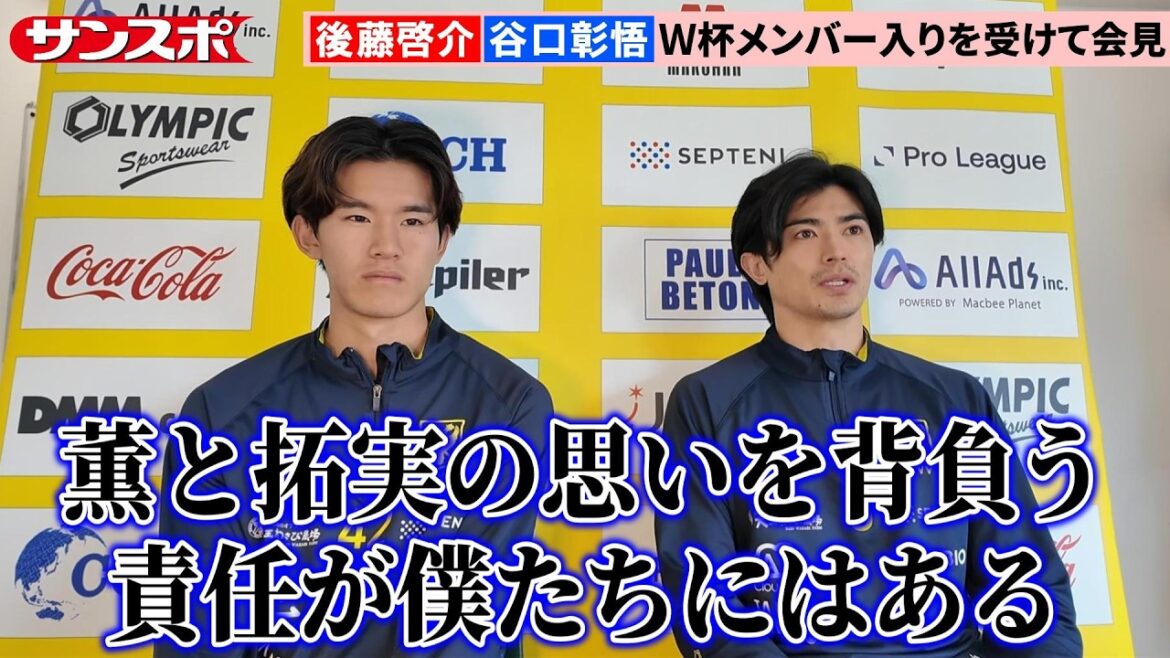 [Soccer]Shogo Taniguchi and Keisuke Goto, who are on the World Cup squad, have a press conference. The thoughts of Kaoru Mitoma and Takumi Minamino, who were not selected due to injury, are ``We, 26 people, are responsible for that.''