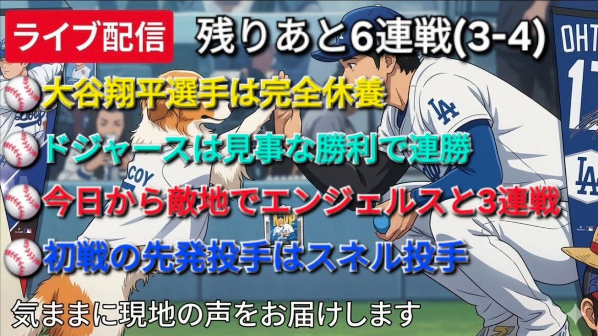 [Live streaming]Shohei Ohtani is completely rested ⚾️ The Dodgers have won consecutive victories with a stunning victory ⚾️ Starting today, they will play three consecutive games against the Angels on enemy territory ⚾️ The starting pitcher for the first game will be pitcher Snell ⚾️ We will freely deliver local voices ⚾️