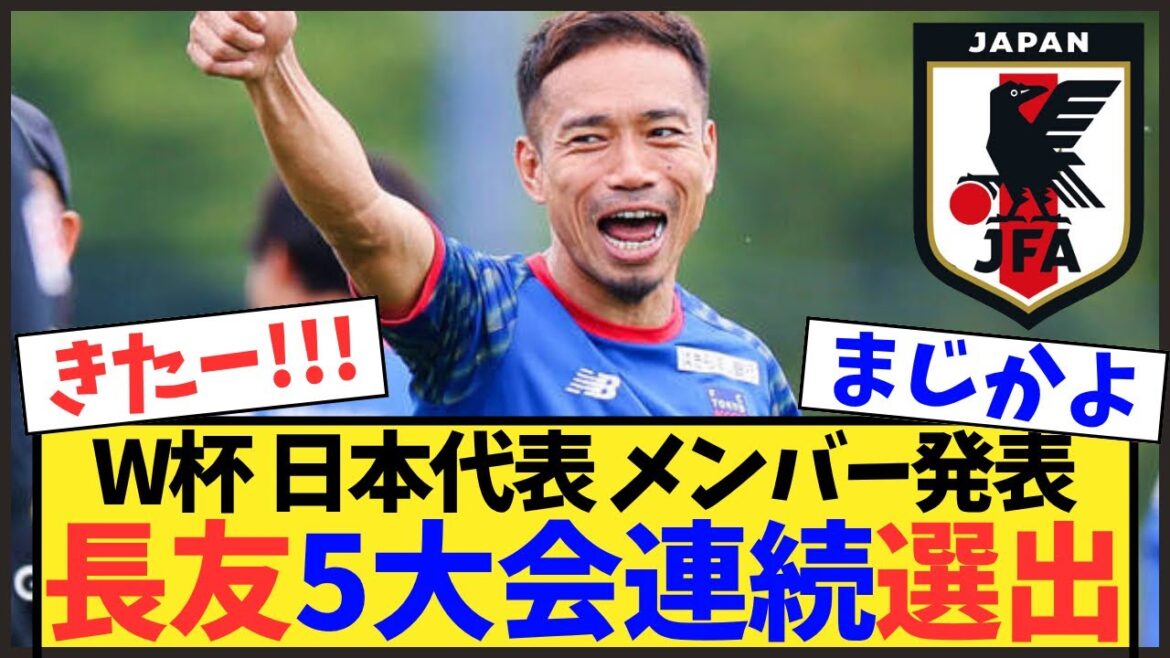[Breaking News]Yuto Nagatomo has been selected for 5 consecutive World Cups at the age of 39! Voices for and against selecting the oldest person[Moriho Japan]