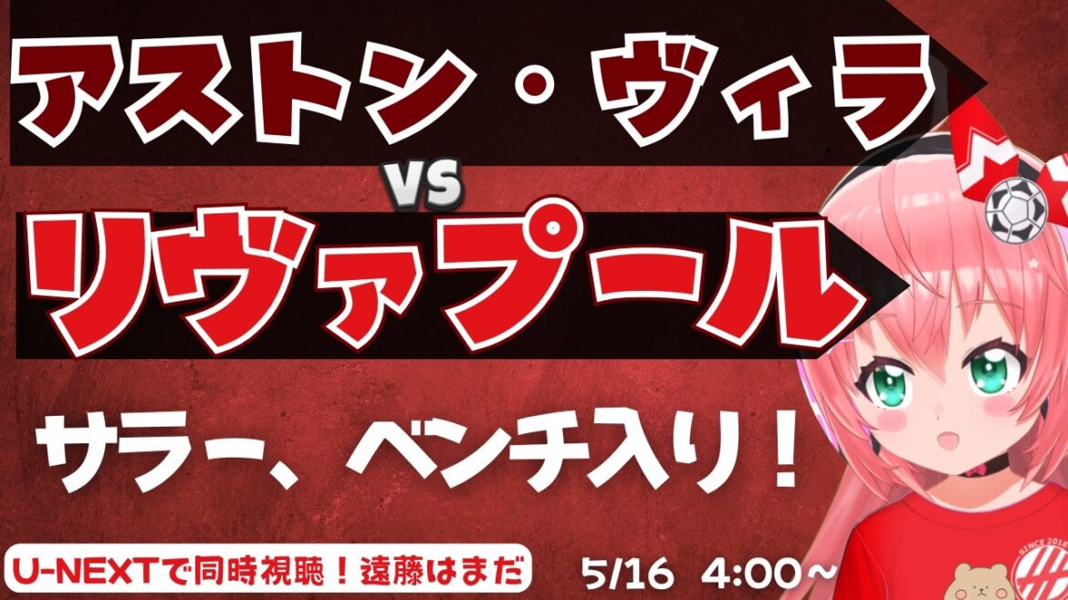 PL simultaneous viewing | Salah’s return! ? Aston Villa vs. Liverpool Wataru Endo, undergoing rehabilitation AVLLIV Premier League #Hikari Ria Fluffy ☆ Soccer VTuber]*Video U-NEXT