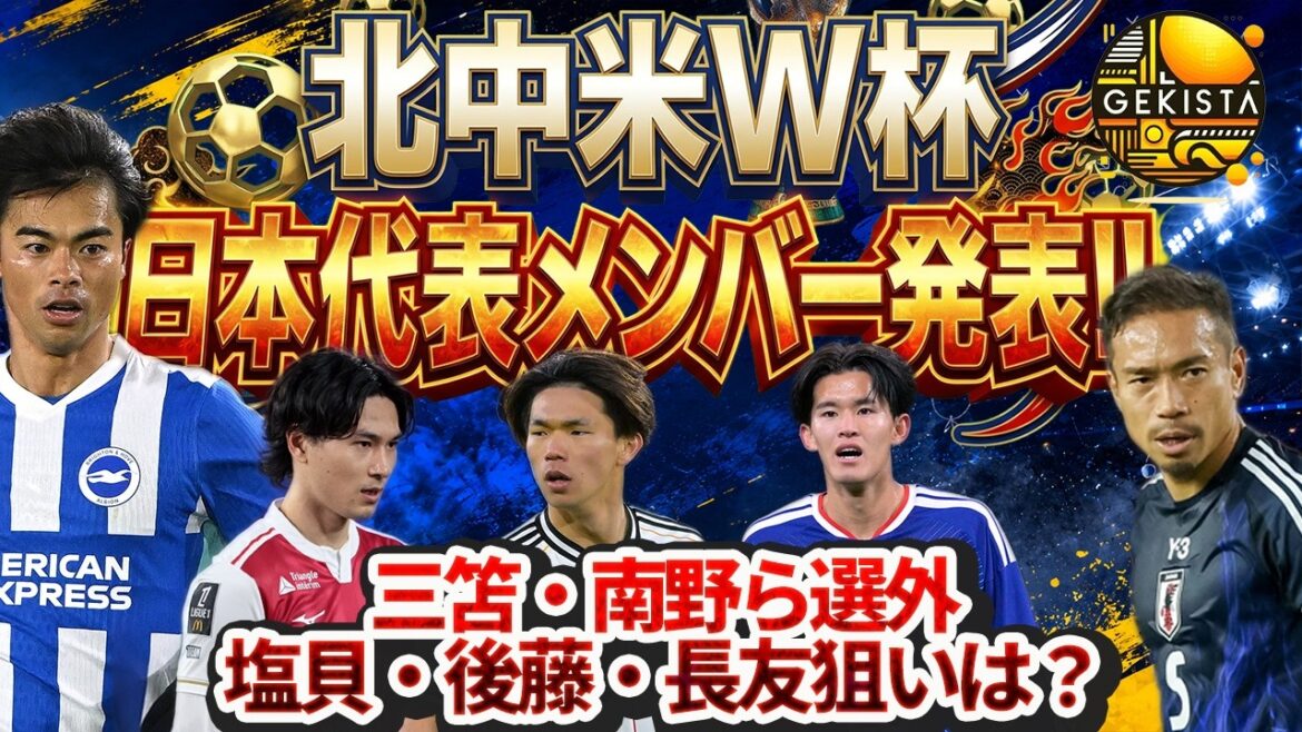[LIVE Streaming]Kaoru Mitoma, Takumi Minamino, and others are not selected... Thorough analysis of Japan's North and Central America World Cup members![Gekista]