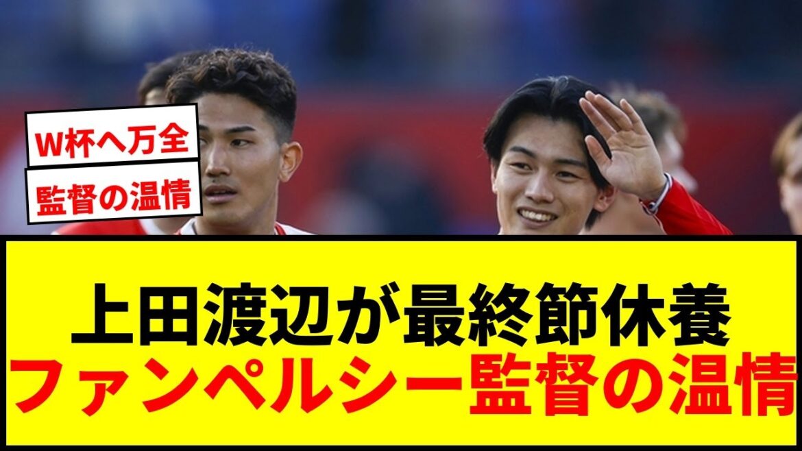 [Breaking News]Kiyo Ueda and Tsuyoshi Watanabe will rest during the final round of the league ahead of the World Cup! Voice of gratitude to director Van Persie for his kindness
