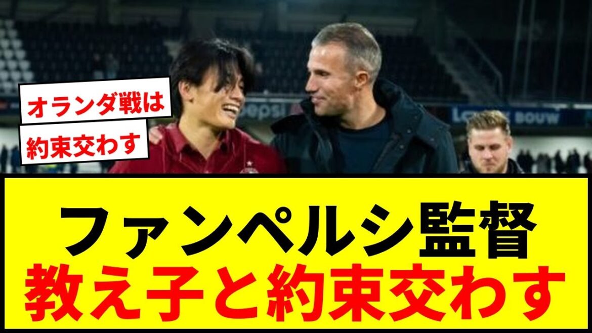 [Breaking News]Manager Van Persie promises Kiyo Ueda and Tsuyoshi Watanabe "We will wear World Cup uniforms. However, against the Netherlands..."