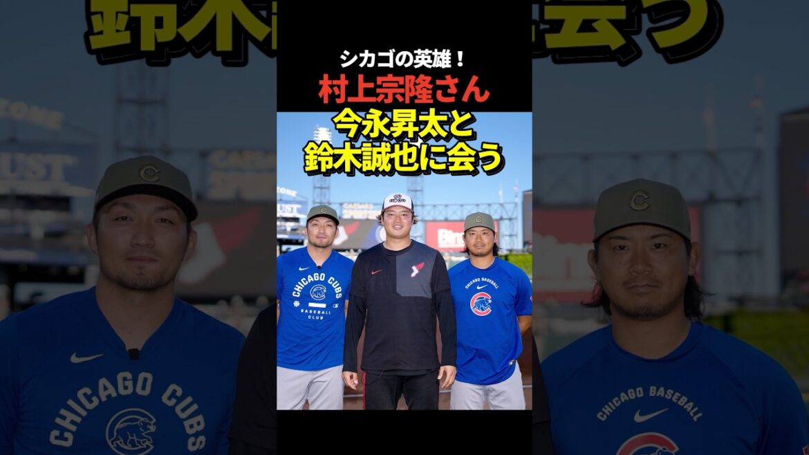 Munetaka Murakami meets Shota Imanaga and Seiya Suzuki!