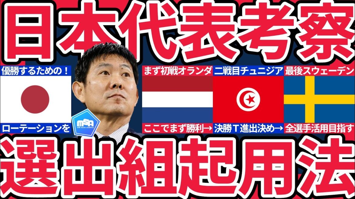 [How to use the Japan national team for each match]Best 32 finals based on a rotation determined by two games. A first victory in the final T is the path to the top 8 and championship.