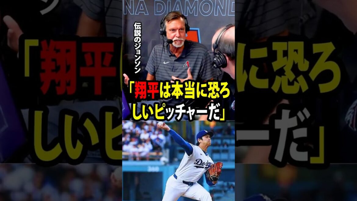 [Shohei Ohtani]MLB legend Randy Johnson praises Ohtani's amazing pitching. ``Shohei is a really scary pitcher,'' he admitted![Overseas reaction MLB Major Baseball]