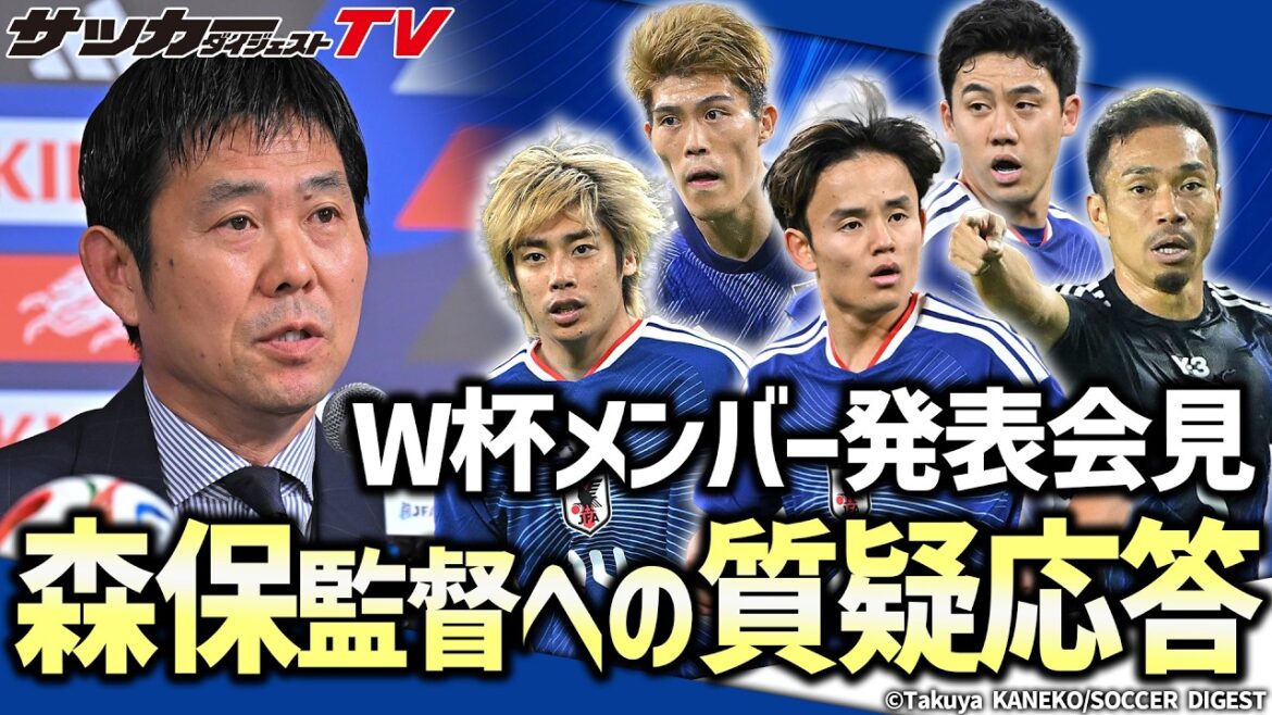 [Japan National Team]Members for the North and Central America World Cup decided! The press conference will be delivered almost uncut!
