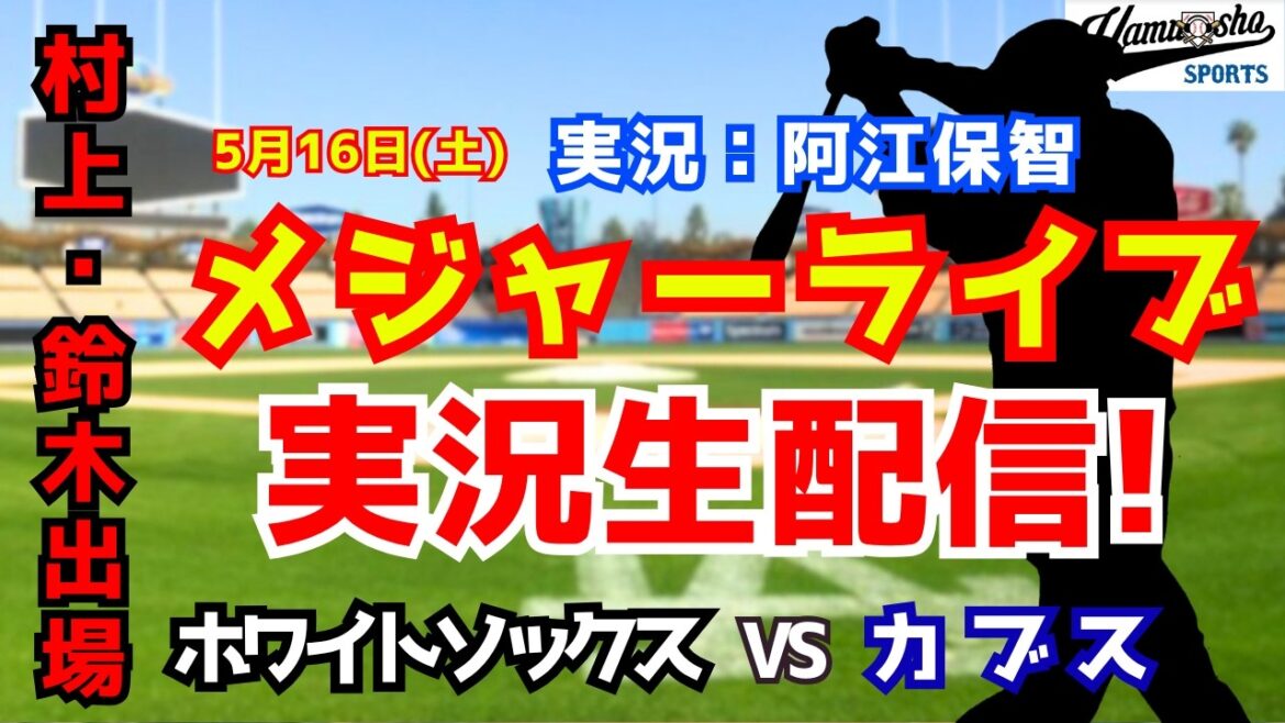 [Munetaka Murakami vs. Seiya Suzuki]White Sox vs. Cubs 5/16[Baseball radio commentary]