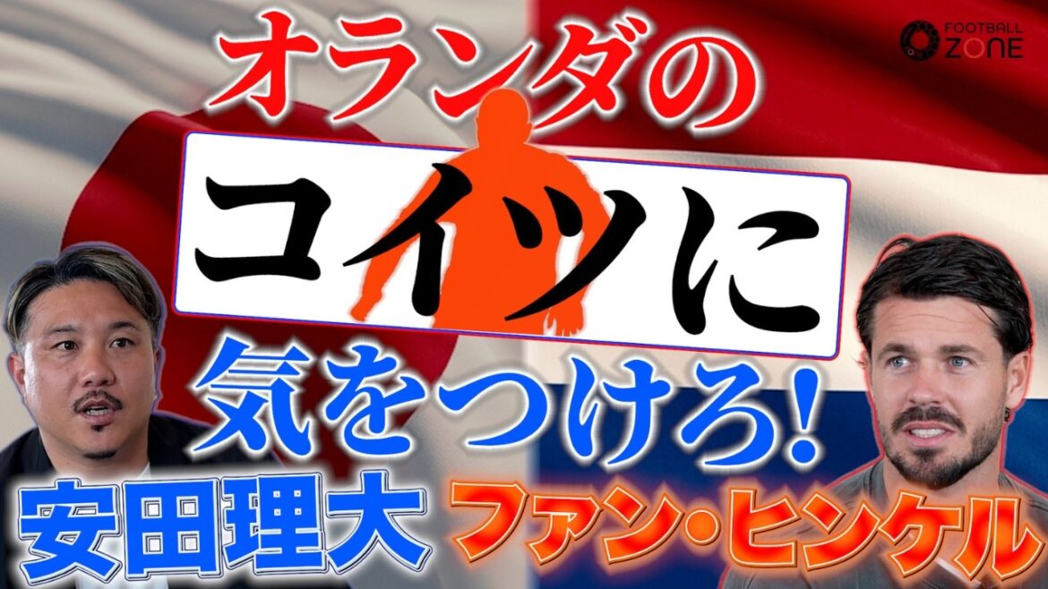 [World Cup Strategy]A former Dutch representative reveals the “fatal gap”… A direct interview with the tactical reason why “Ritsu Doan can break down the weaknesses in defense”!
