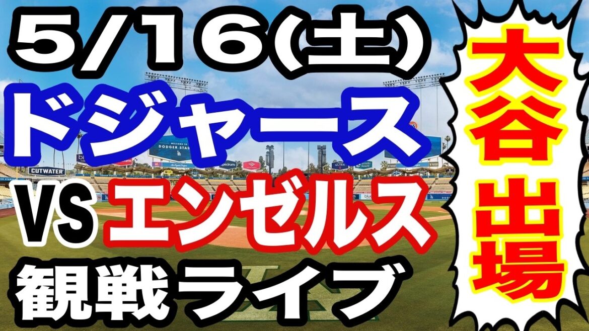 [Shohei Otani participates! ][Dodgers game live]5/16 (Saturday) Dodgers VS Angels watching live #Shohei Otani #Yoshinobu Yamamoto #live streaming