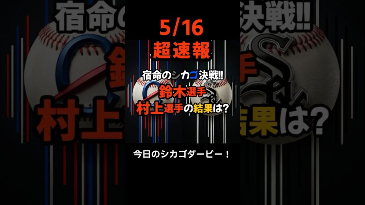 [Breaking News]The fateful showdown in Chicago that even MLB officials are excited about! What will be the outcome of the heated derby match where Seiya Suzuki and Munetaka Murakami clash for the first time? #shorts #Seiya Suzuki #Munetaka Murakami #Baseball News