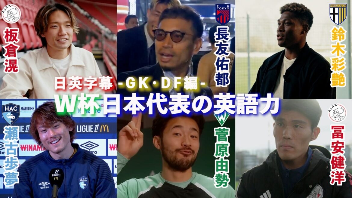 [English interview]English skills of Japan's World Cup players - GK/DF edition - | Ayane Suzuki / Yuto Nagatomo / Akira Itakura / Takehiro Tomiyasu / Ayumu Seko / Yuse Sugawara | Japanese-English subtitles | May 15, 2026
