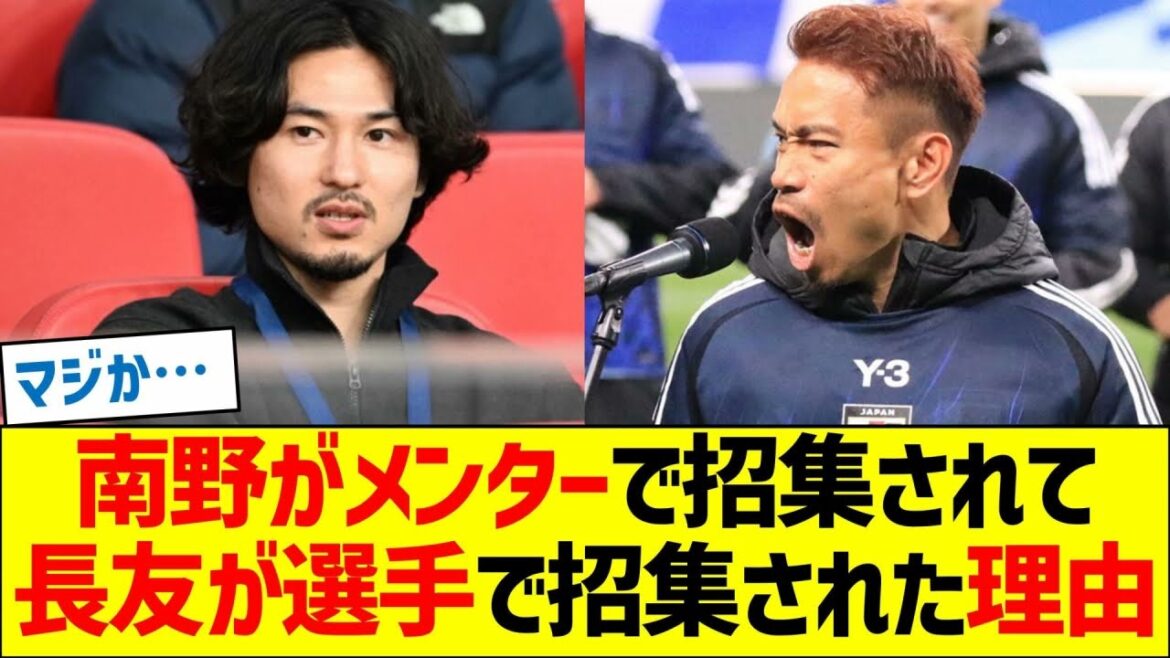 The reason why Minamino was called up as a mentor and Nagatomo was called up as a player. The reason why Minamino was called up as a mentor and Nagatomo was called up as a player.