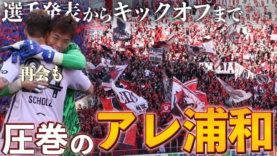 [Everything before the match]The spectacular performance of Urawa that blocks Yuruneva | Reunion with ally Scholz and Yuto Nagatomo, selected for the 5th consecutive World Cup (Urawa vs FC Tokyo)
