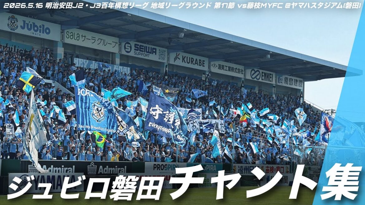 [Aoto Battle]Jubilo Iwata chant collection | 2026.5.16 Meiji Yasuda J2/J3 Centenary Concept League Regional League Round Round 17 vs. Fujieda MYFC @Yamaha Stadium #Jubilo Iwata #jubilo