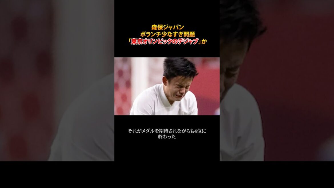 Moriyasu Japan volunteers too little problem is Tokyo Olympics deja vu #shorts Moriyasu Japan volunteers too little problem is Tokyo Olympics deja vu #shorts