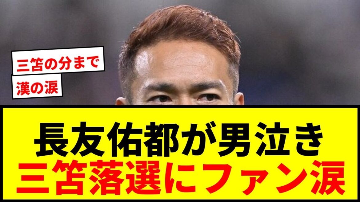 [Shock]Man cries over Yuto Nagatomo being selected for the World Cup! At the moment when Kaoru Mitoma was defeated, fans cried and said, ``You're a Han!''